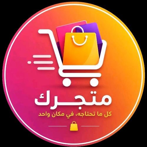 متجرك