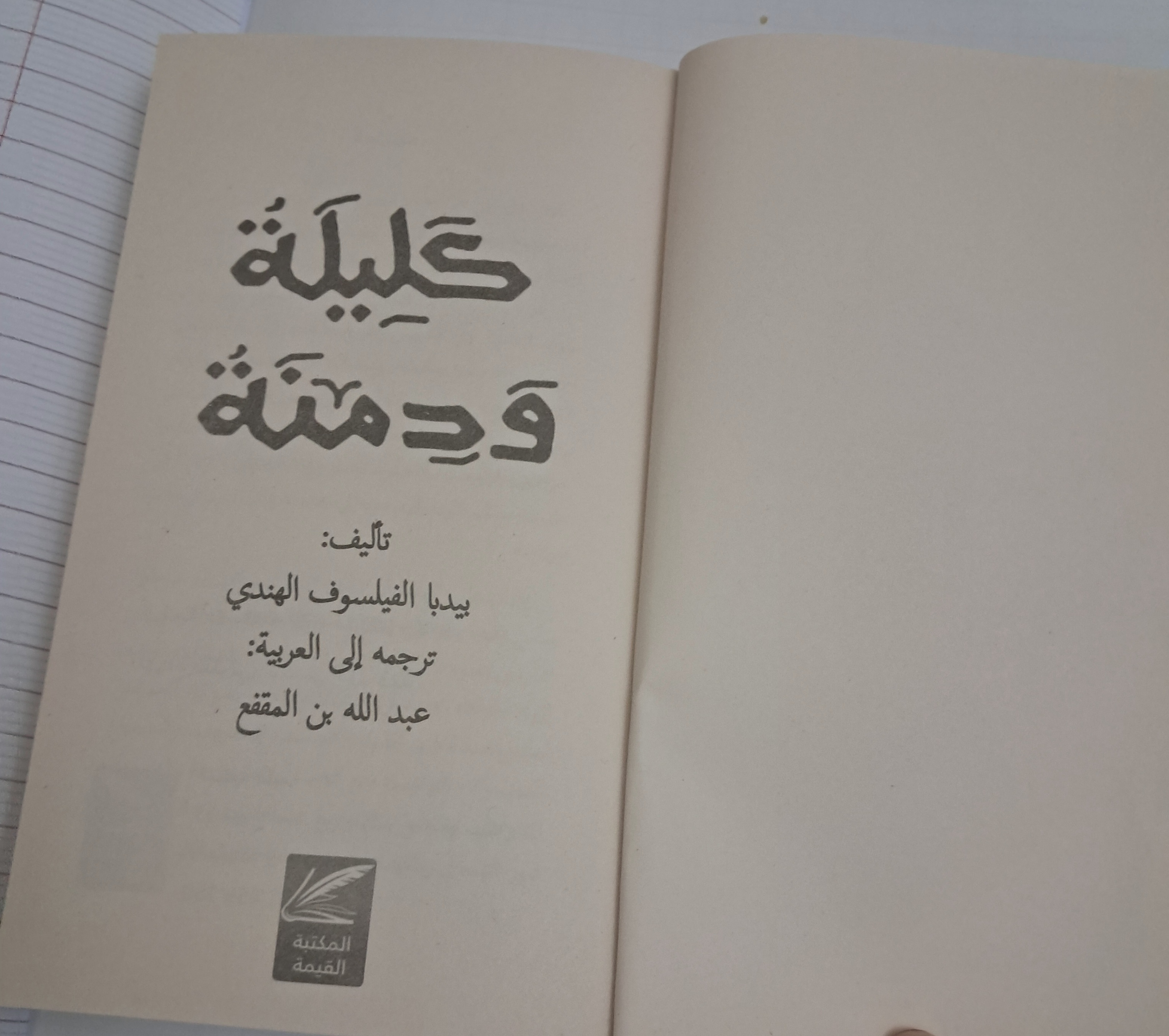 كتاب كليلة و دمنة - Miniature 2