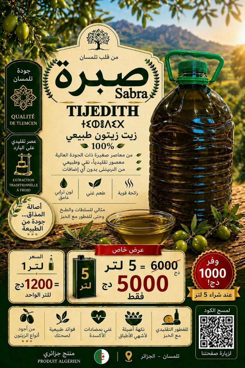 أفضل زيت زيتون من صبرة، تلمسان | طبيعي 100% | عرض خاص 5 لتر فقط 5000 د
