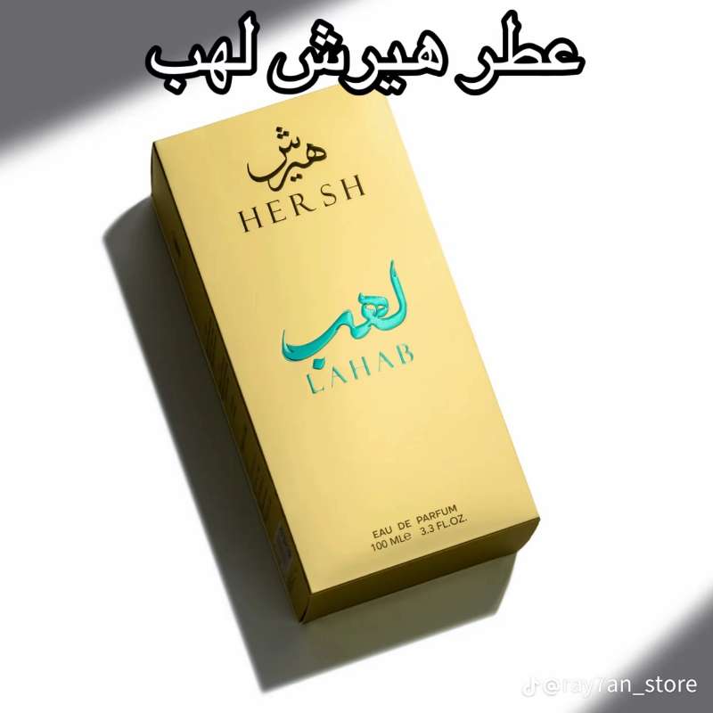 هيرش لهب