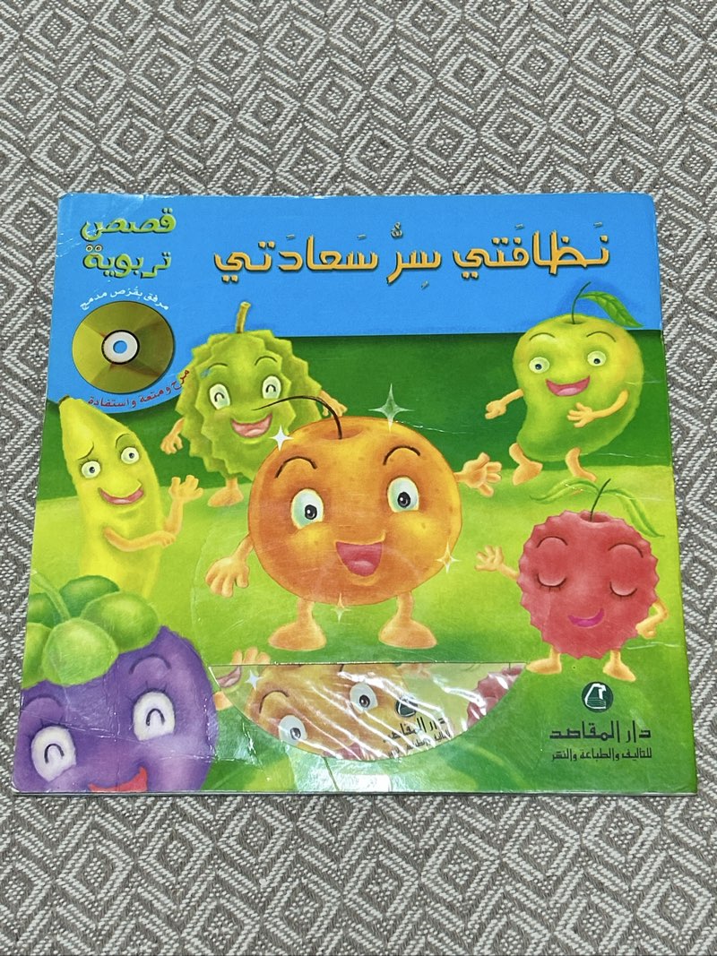 Livre enfant en arabe – Ma Propreté, le Secret de Mon Bonheur (نظافتي سر سعادتي)