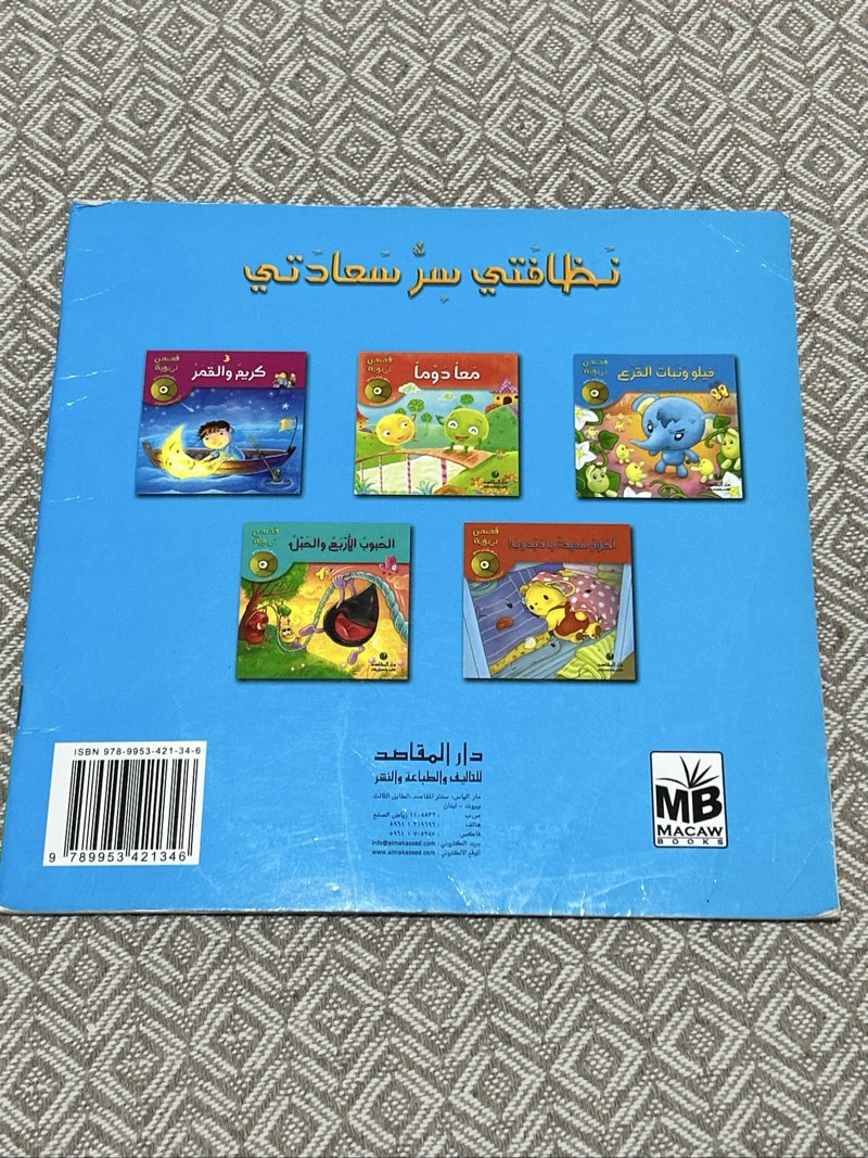 Livre enfant en arabe – Ma Propreté, le Secret de Mon Bonheur (نظافتي سر سعادتي) - Miniature 2