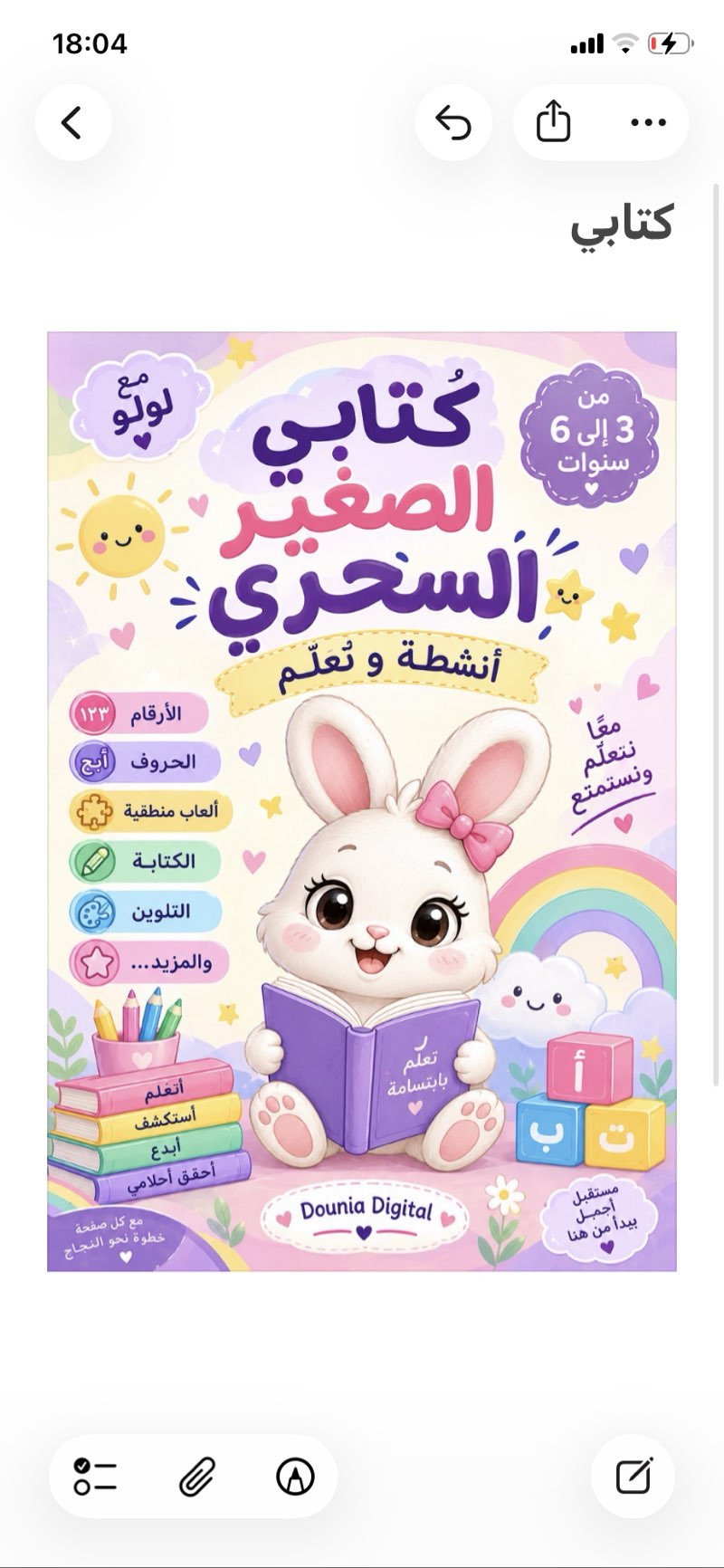 دفتري السحري 📚 | أنشطة تعليمية ممتعة للأطفال من 3 إلى 6 سنوا - Miniature 2