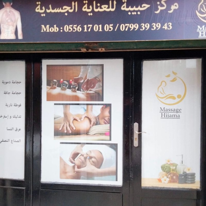 مركز حبيبة للعناية الجسدية